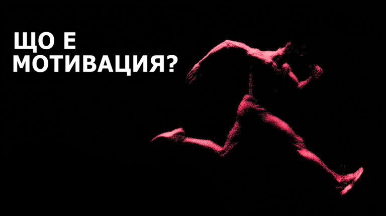 Какво представлява мотивацията?